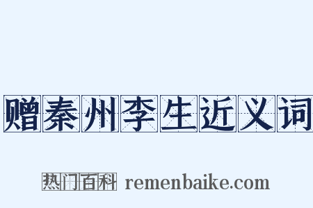 赠秦州李生近义词是什么意思的图片